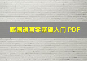 韩国语言零基础入门 PDF